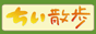 テレビ朝日『ちい散歩』