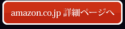 amazon.co.jp 詳細ページへ